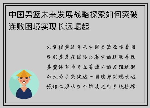 中国男篮未来发展战略探索如何突破连败困境实现长远崛起