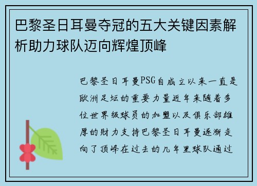 巴黎圣日耳曼夺冠的五大关键因素解析助力球队迈向辉煌顶峰