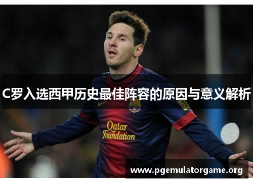 C罗入选西甲历史最佳阵容的原因与意义解析