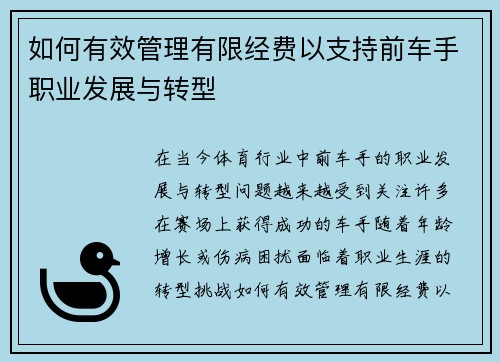 如何有效管理有限经费以支持前车手职业发展与转型