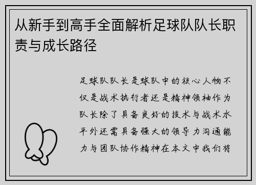 从新手到高手全面解析足球队队长职责与成长路径