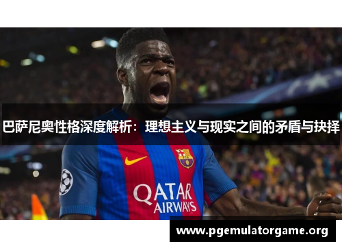 巴萨尼奥性格深度解析：理想主义与现实之间的矛盾与抉择