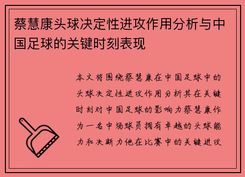 蔡慧康头球决定性进攻作用分析与中国足球的关键时刻表现
