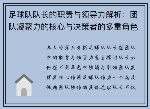 足球队队长的职责与领导力解析：团队凝聚力的核心与决策者的多重角色