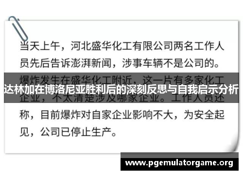 达林加在博洛尼亚胜利后的深刻反思与自我启示分析