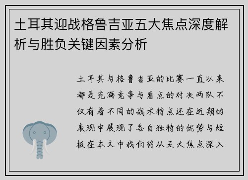 土耳其迎战格鲁吉亚五大焦点深度解析与胜负关键因素分析
