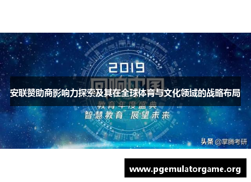 安联赞助商影响力探索及其在全球体育与文化领域的战略布局