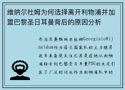 维纳尔杜姆为何选择离开利物浦并加盟巴黎圣日耳曼背后的原因分析 维纳尔杜姆为何选择离开利物浦并加盟巴黎圣日耳曼背后的原因分析