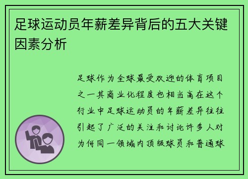 足球运动员年薪差异背后的五大关键因素分析