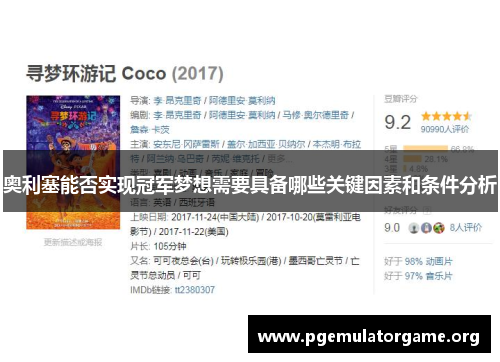 奥利塞能否实现冠军梦想需要具备哪些关键因素和条件分析