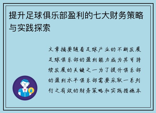 提升足球俱乐部盈利的七大财务策略与实践探索