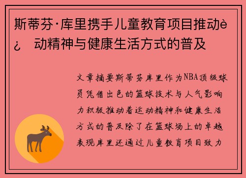 斯蒂芬·库里携手儿童教育项目推动运动精神与健康生活方式的普及