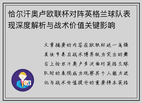 恰尔汗奥卢欧联杯对阵英格兰球队表现深度解析与战术价值关键影响