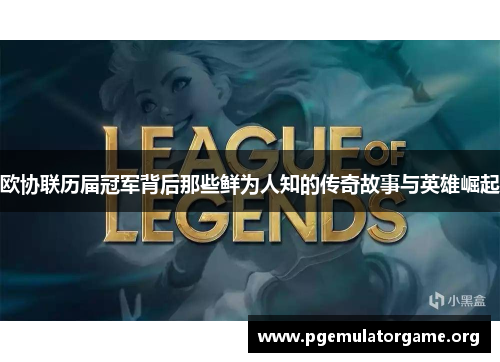 欧协联历届冠军背后那些鲜为人知的传奇故事与英雄崛起