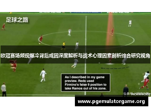 欧冠赛场频现爆冷背后成因深度解析与战术心理因素剖析综合研究视角
