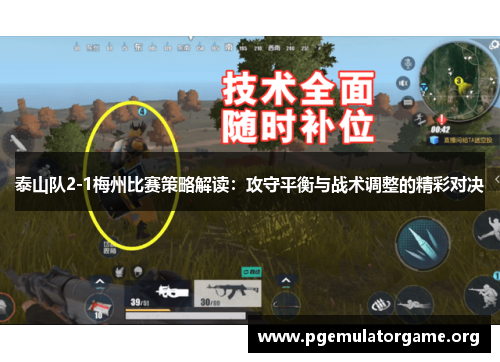 泰山队2-1梅州比赛策略解读：攻守平衡与战术调整的精彩对决