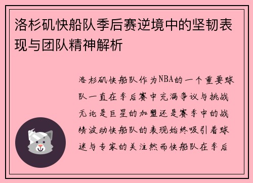洛杉矶快船队季后赛逆境中的坚韧表现与团队精神解析