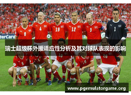 瑞士超级杯外援适应性分析及其对球队表现的影响