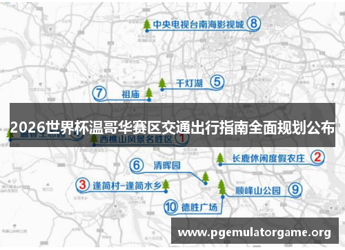 2026世界杯温哥华赛区交通出行指南全面规划公布