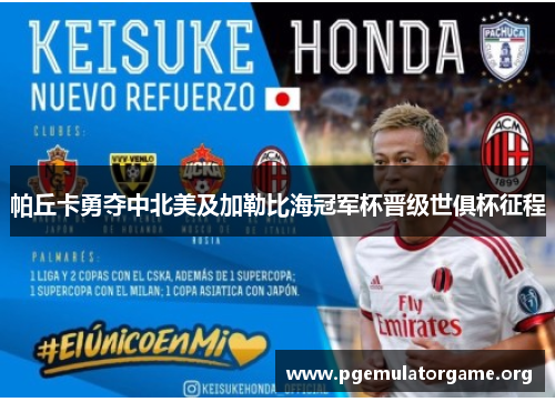 帕丘卡勇夺中北美及加勒比海冠军杯晋级世俱杯征程