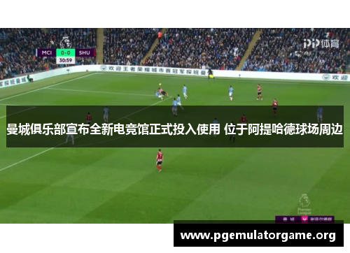 曼城俱乐部宣布全新电竞馆正式投入使用 位于阿提哈德球场周边