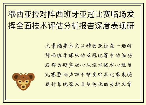 穆西亚拉对阵西班牙亚冠比赛临场发挥全面技术评估分析报告深度表现研究