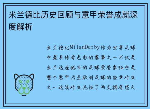 米兰德比历史回顾与意甲荣誉成就深度解析