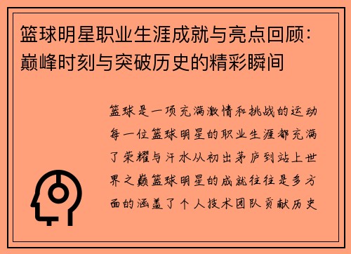 篮球明星职业生涯成就与亮点回顾:巅峰时刻与突破历史的精彩瞬间 篮球明星职业生涯成就与亮点回顾:巅峰时刻与突破历史的精彩瞬间