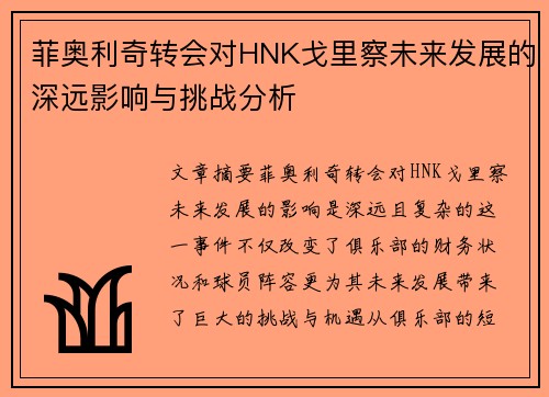 菲奥利奇转会对HNK戈里察未来发展的深远影响与挑战分析