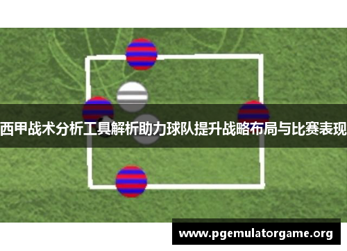 西甲战术分析工具解析助力球队提升战略布局与比赛表现