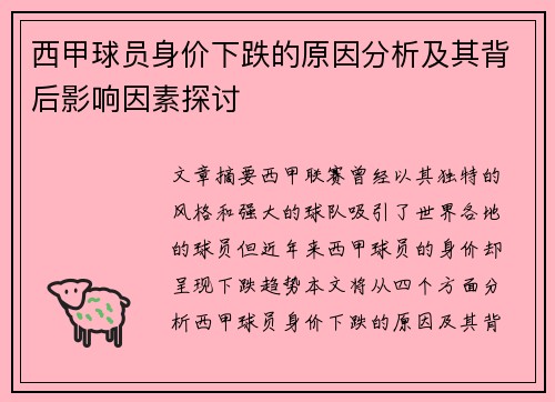 西甲球员身价下跌的原因分析及其背后影响因素探讨 西甲球员身价下跌的原因分析及其背后影响因素探讨
