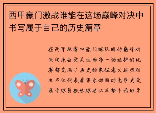 西甲豪门激战谁能在这场巅峰对决中书写属于自己的历史篇章