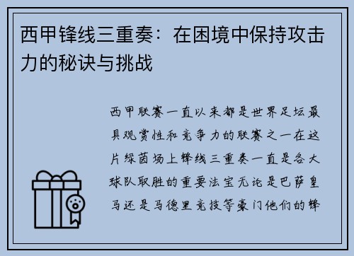 西甲锋线三重奏:在困境中保持攻击力的秘诀与挑战 西甲锋线三重奏:在困境中保持攻击力的秘诀与挑战