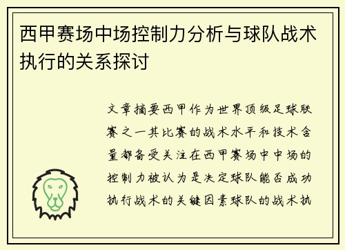 西甲赛场中场控制力分析与球队战术执行的关系探讨