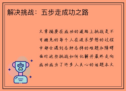 解决挑战：五步走成功之路