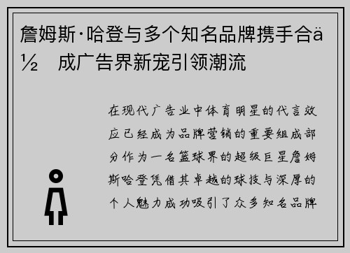 詹姆斯·哈登与多个知名品牌携手合作成广告界新宠引领潮流