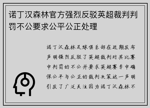 诺丁汉森林官方强烈反驳英超裁判判罚不公要求公平公正处理 诺丁汉森林官方强烈反驳英超裁判判罚不公要求公平公正处理