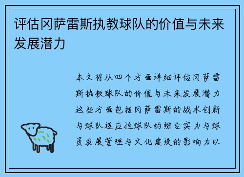 评估冈萨雷斯执教球队的价值与未来发展潜力 评估冈萨雷斯执教球队的价值与未来发展潜力
