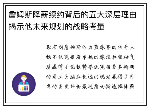 詹姆斯降薪续约背后的五大深层理由揭示他未来规划的战略考量