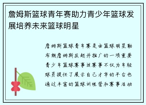 詹姆斯篮球青年赛助力青少年篮球发展培养未来篮球明星