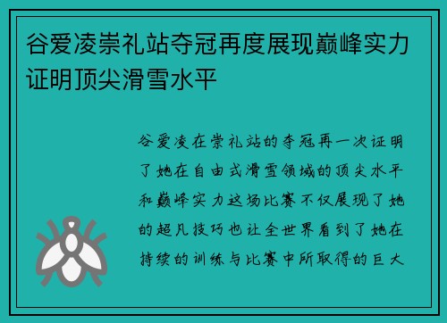 谷爱凌崇礼站夺冠再度展现巅峰实力证明顶尖滑雪水平