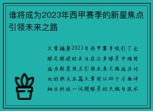 谁将成为2023年西甲赛季的新星焦点引领未来之路