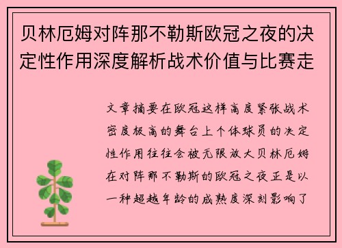 贝林厄姆对阵那不勒斯欧冠之夜的决定性作用深度解析战术价值与比赛走向