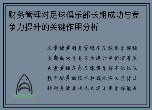 财务管理对足球俱乐部长期成功与竞争力提升的关键作用分析