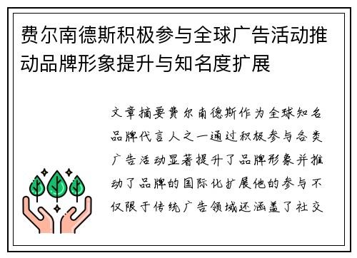 费尔南德斯积极参与全球广告活动推动品牌形象提升与知名度扩展