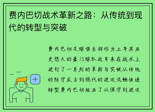 费内巴切战术革新之路：从传统到现代的转型与突破