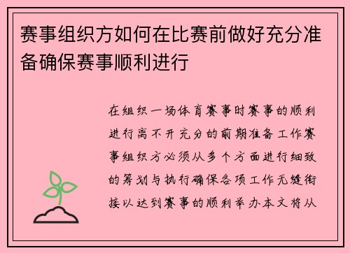 赛事组织方如何在比赛前做好充分准备确保赛事顺利进行
