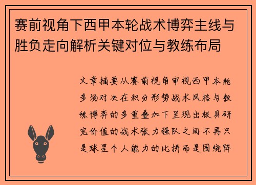 赛前视角下西甲本轮战术博弈主线与胜负走向解析关键对位与教练布局