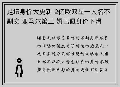足坛身价大更新 2亿欧双星一人名不副实 亚马尔第三 姆巴佩身价下滑