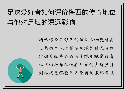 足球爱好者如何评价梅西的传奇地位与他对足坛的深远影响
